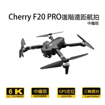 Cherry  F20 PRO 進階遠距航拍空拍機