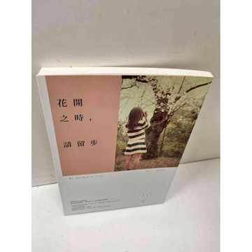 【雷根360免運】【送贈品】花開之時，請留步 #9成新  #九成新【P-N81】