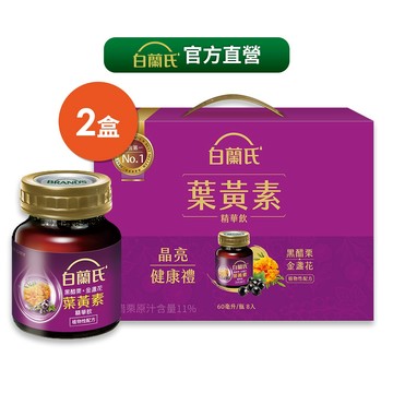白蘭氏 黑醋栗+金盞花葉黃素精華飲禮盒 2盒 (8瓶/盒) 送禮首選 官方直營