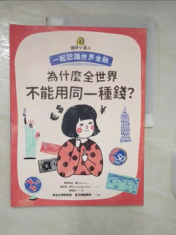 【書寶二手書T5／少年童書_E1P】理財小達人4：為什麼全世界不能用同一種錢？──跟孩子一起認識世界金融_費莉西亞?羅, 傑拉德?貝利