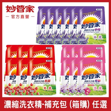 妙管家濃縮洗衣精/抗菌/亮彩/中性 2000g (6入/箱)