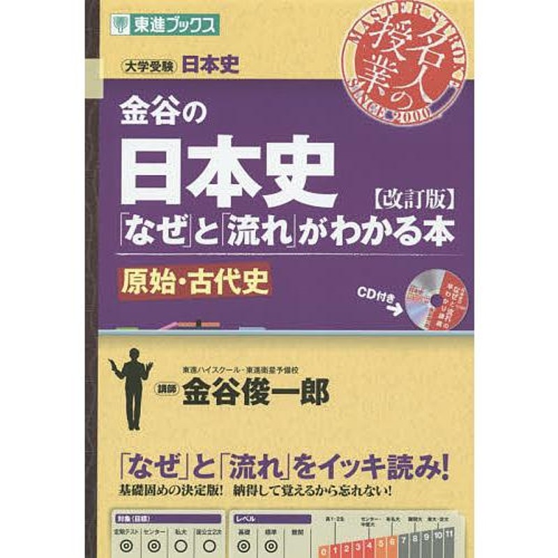 金谷の日本史「なぜ」と「流れ」がわかる本 原始・古代史 - 人文