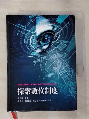 【書寶二手書T7／財經企管_RWC】探索數位制度_佘日新, 任立中, 侯勝宗, 陳信宏, 黃群慧