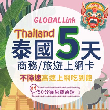 GLOBAL LINK 全球通 泰國 5天上網卡 當地原生卡 吃到飽不降速 5G網速 贈50分鐘免費通話(dtac電信商)