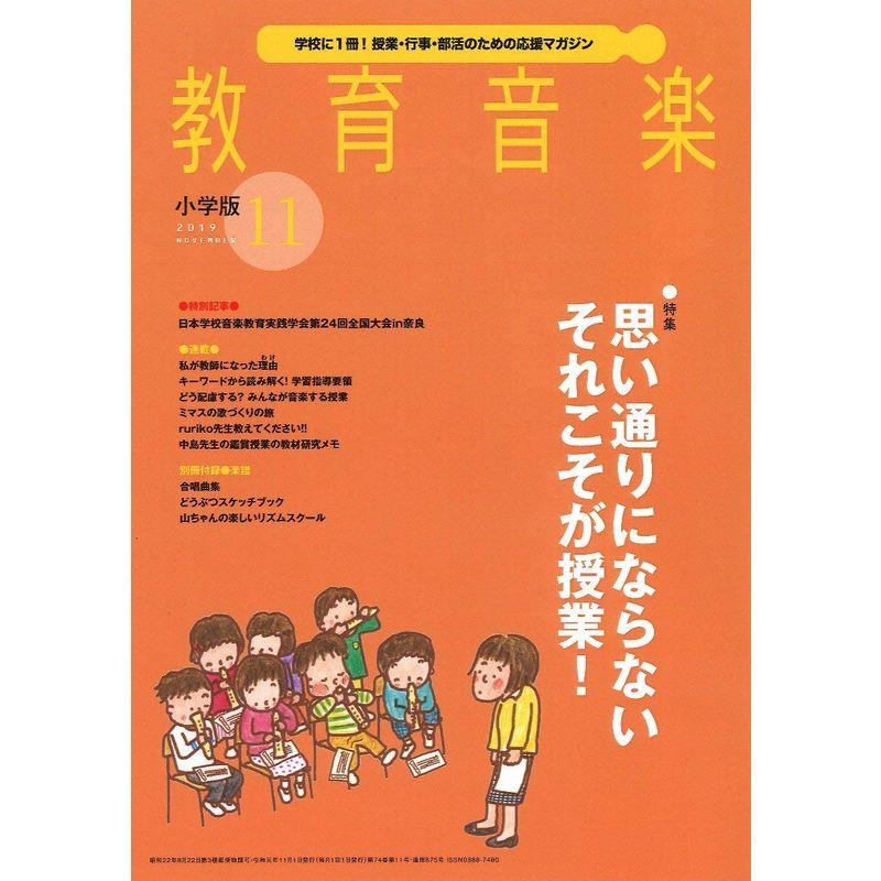 教育音楽小学版 2019年11月号