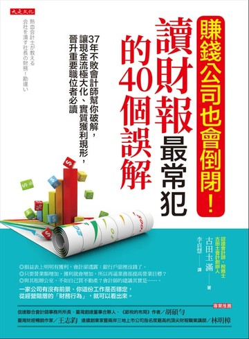 【電子書】賺錢公司也會倒閉！讀財報最常犯的40個誤解
