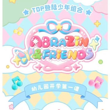官方正版 TOP登陸少年組合 Abrazín&Friends 系列幼兒園開學第一課 小卡 搪膠娃娃套裝 TF家族三代