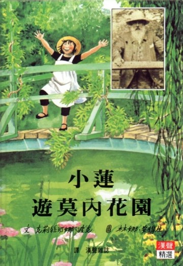小蓮遊莫內花園[二手書_良好]