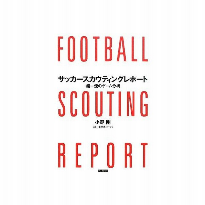 サッカースカウティングレポート 超一流のゲーム分析 小野剛 著 通販 Lineポイント最大get Lineショッピング