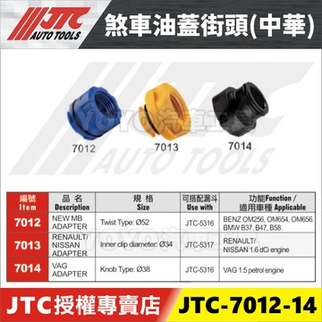 【YOYO汽車工具】JTC 7012 7013 7014 漏斗用配件 BENZ BMW NISSAN VW 漏斗 接頭