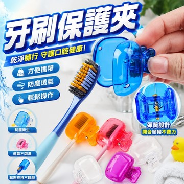 🔥台灣當天出貨🔥 牙刷收納夾 牙刷頭收納盒 牙刷頭套 牙刷防塵蓋 牙刷蓋 刷頭蓋 牙刷套 牙刷保護套
