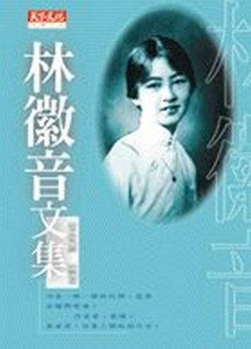 林徽音文集[二手書_普通]