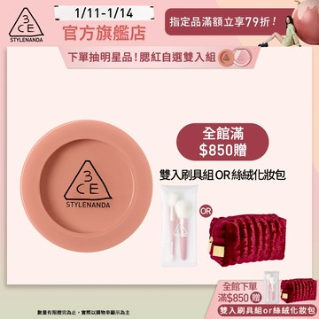【3CE 主打！】單色腮紅/3D打亮腮紅盤 | 官方旗艦店