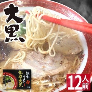   熊本 ラーメン  大黒ラーメン 化粧箱入 贈答用 お歳暮 ギフト らーめん 人気 お取り寄せグ