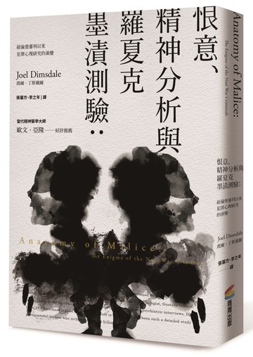 恨意、精神分析與羅夏克墨漬測驗（二版）：紐倫堡審判以來犯罪心理研究的演變