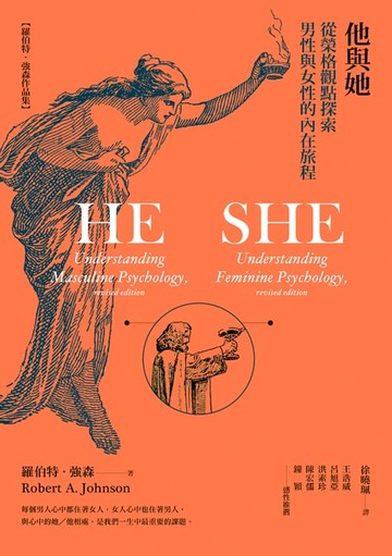 【電子書】他與她：從榮格觀點探索男性與女性的內在旅程