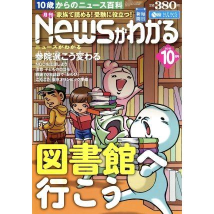 Ｎｅｗｓがわかる(２０１５年１０月号) 月刊誌／毎日新聞出版