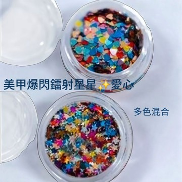 ✨隔日到貨✨ So Beauty 美麗佳人 網紅美甲爆閃鐳射星星愛心混合閃片 高亮金蔥粉亮片美甲飾品DIY手工美甲亮片