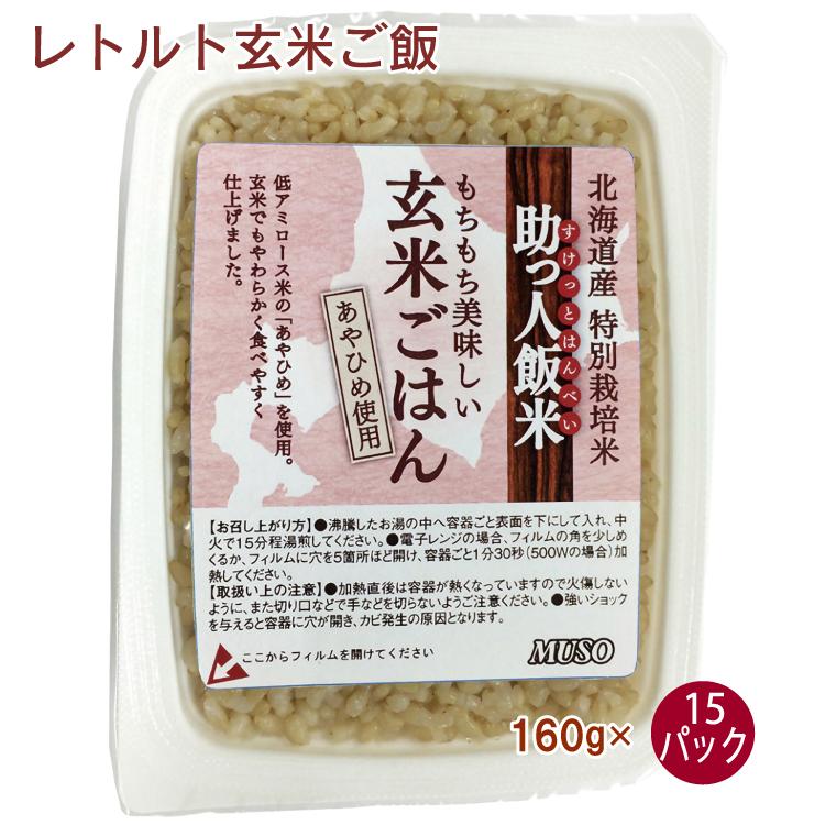 助っ人飯米 玄米ごはん　15パック　送料込　パックご飯　レトルトごはん