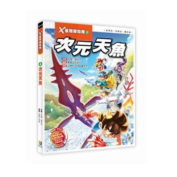 X星際探險隊Ⅱ(4)次元天魚(附學習單)