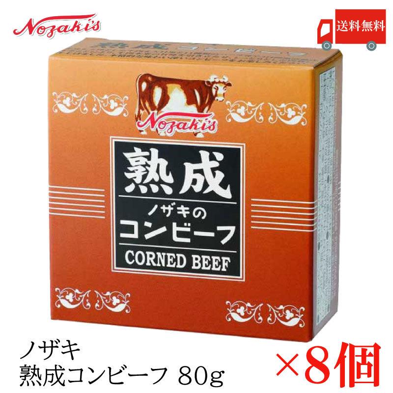 コンビーフ 缶詰 ノザキ 熟成コンビーフ 80g ×8缶 送料無料