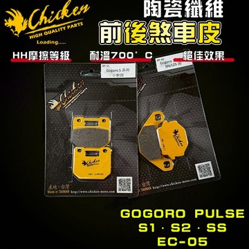 【免運 制動升級】雞牌｜PULSE 來令片 煞車皮 來令 複合纖維 適用 GOGORO S2 SS S1 EC-05