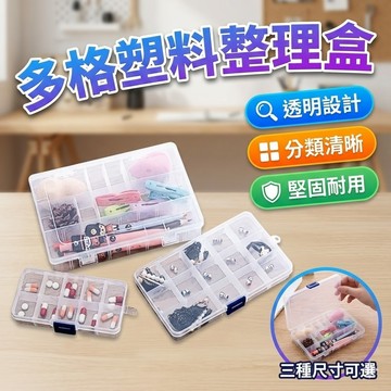 【台灣出貨】多格塑料整理盒｜多格收納盒｜多功能收納盒｜透明收納盒｜桌面整理盒