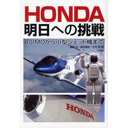 HONDA明日への挑戦 ASIMOから小型ジェット機まで 瀬尾央 道田宣和 生方聡