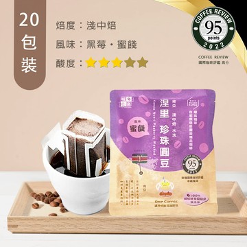 淺中焙｜肯亞 涅里 蜂蜜 咖啡圓豆 水洗 濾掛咖啡包 20包｜Coffee Review 國際評鑑榮獲高分