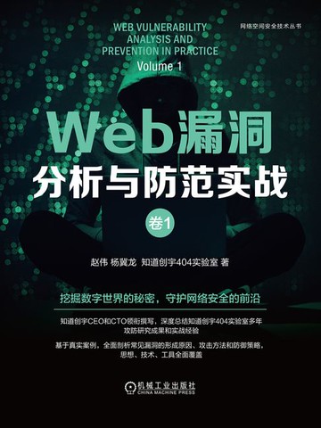 【電子書】Web漏洞分析与防范实战：卷1