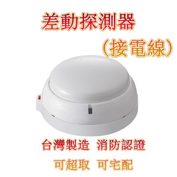 YHR-871差動探測器 感知器消防署認證台灣製造 居家及公司適用 探測器 火警主機 火警探測器 火警設備接總機