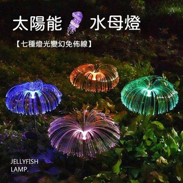 🔥在臺出貨🔥太陽能七彩光纖氛圍水母燈戶外庭院裝飾燈花園景觀防水插地草坪燈