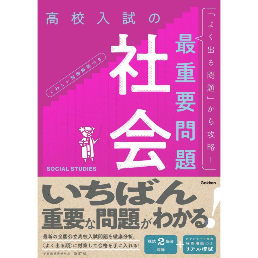 高校入試の最重要問題 社会 改訂版