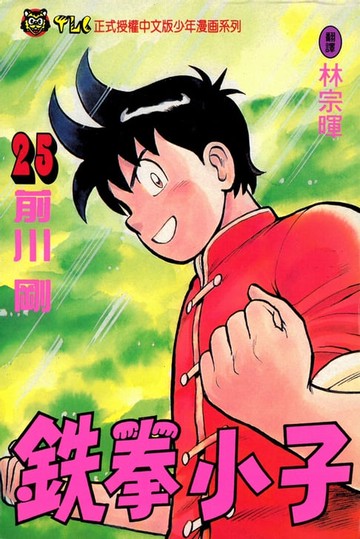【電子書】鉄拳小子 (25)