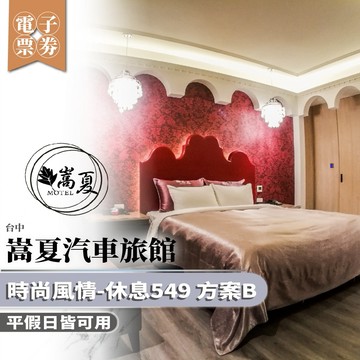 台中【嵩夏汽車旅館】時尚風情-休息549 方案B(平假日皆可用) (MO)
