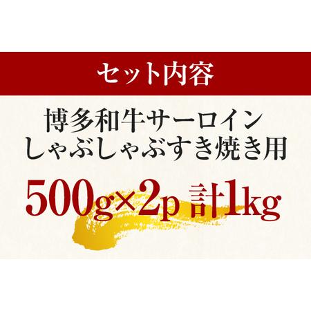 ふるさと納税 博多和牛サーロインしゃぶしゃぶすき焼き用　1kg（500g×2p） 福岡県田川市