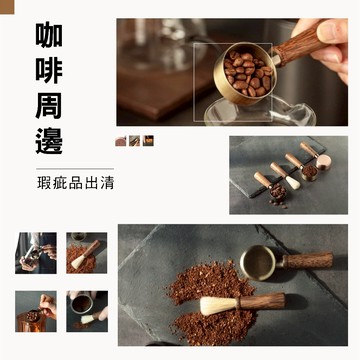 Driver 展示品 / 福利品特賣-咖啡周邊系列 咖啡量匙 咖啡豆勺 商品特賣 瑕疵品 出清品 特賣會︱官方直營