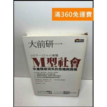 【雷根360免運】【送贈品】M型社會 #7成新 #七成新【Q-D221】