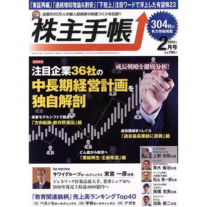 株主手帖(２０２２年０２月号) 月刊誌／青潮出版