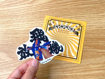 【香港俚語-放飛機】  貼紙丨Amazing Studio