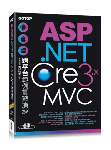 ASP.NET Core 3.x MVC跨平台範例實戰演練【二手書_良好】TAAZE讀冊生活