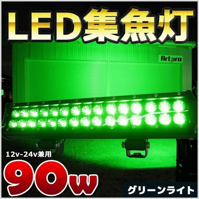 Led 集魚灯 イカ釣り 作業灯 90w アジ グリーンライト 緑 イルミネーション 防水 クリスマス タチウオ 夜焚き シラスウナギ 仕掛け 海 カラーレンズ 通販 Lineポイント最大0 5 Get Lineショッピング