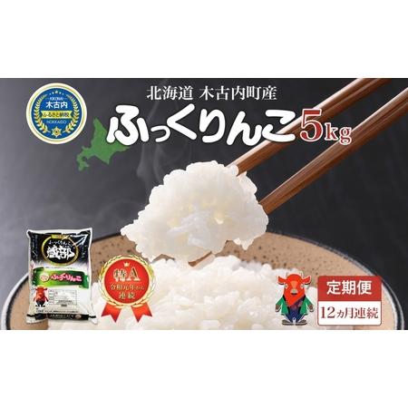 ふるさと納税 北海道 定期便 12ヵ月連続12回 木古内産 ふっくりんこ 5kg 特A 精米 米 お米 白米 北海道米 道産米 ブランド米 ごはん ご飯 ふっ.. 北海道木古内町