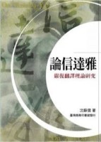 論信達雅－嚴復翻譯理論研究[二手書_良好]