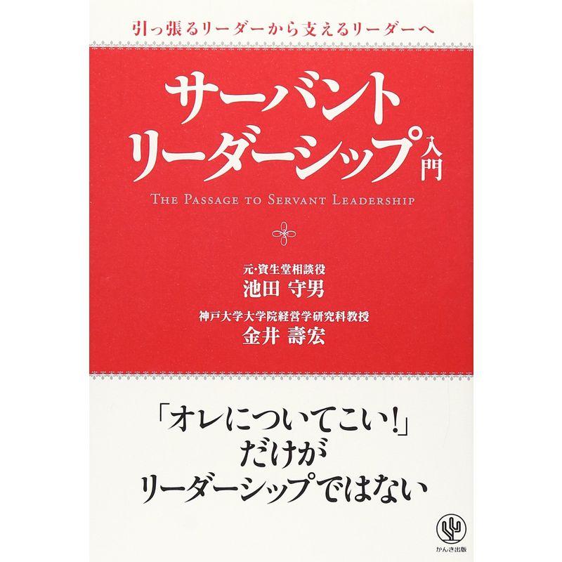 サーバント・リーダーシップ入門