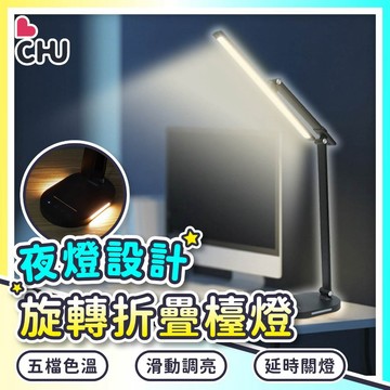 【CHU愛買🌟台灣現貨】360度旋轉檯燈 多功能檯燈 折疊檯燈 護眼檯燈 商務檯燈 書桌燈 桌上型檯燈 觸控燈 檯燈