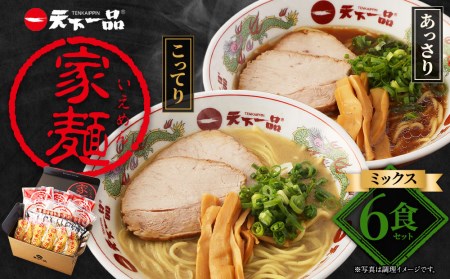 家麺　ミックス６食セット（B-JB24）