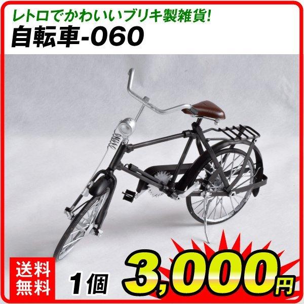 ブリキ製 自転車−０６０ １個 アウトレット品 B級品 数量限定