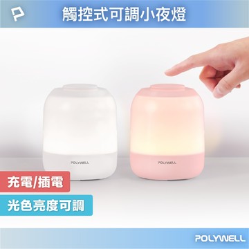 POLYWELL 觸碰式LED夜燈 母嬰燈 USB-C供電 3種色溫可調 亮度可調 光線柔和 寶利威爾 台灣現貨【全館299免運＋領券再折】