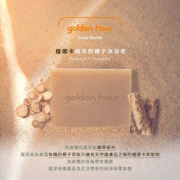 golden hour 椰萃手工皂